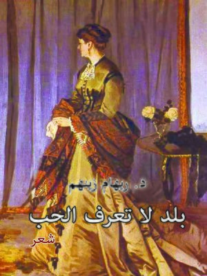cover image of بلد لاتعرف الحب